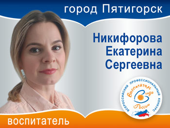 Никифорова Е.С.